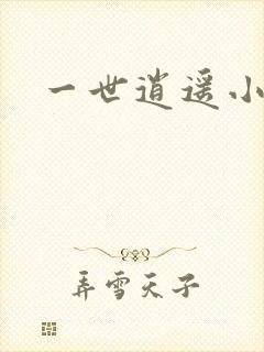 一世逍遥小说