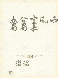 办公室风雨教育局局长