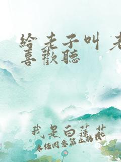 给老子叫 老子喜欢听