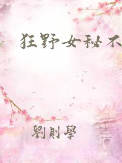 狂野女秘不承欢