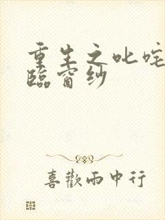 重生之叱咤风云临窗纱