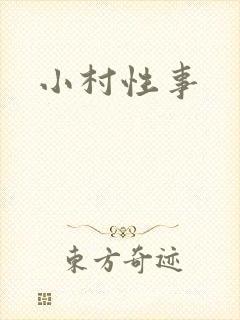 小村性事