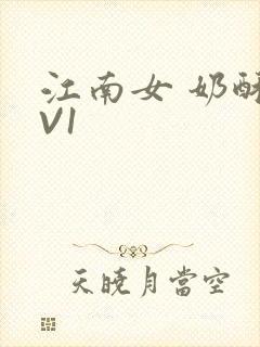 江南女 奶酥1V1