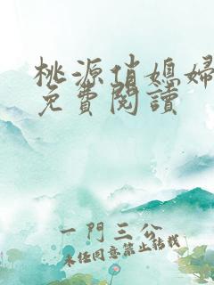 桃源俏媳妇小说免费阅读