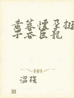 黄蓉怀孕挺大肚子吞巨龙