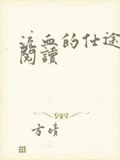 流血的仕途在线阅读