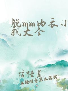 脱mm内衣小游戏大全