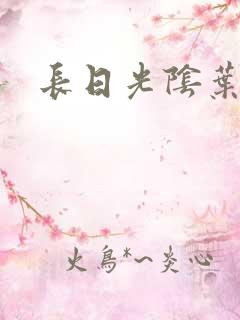 长日光阴叶渺渺