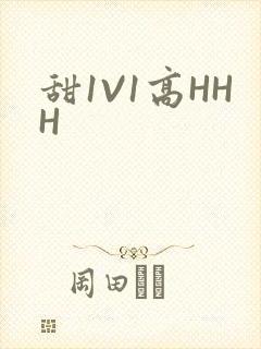 甜1V1高HHH