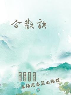 合欢诀
