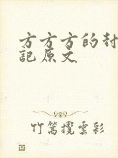 方方方的封城日记原文
