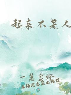 起来不是人