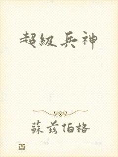 超级兵神