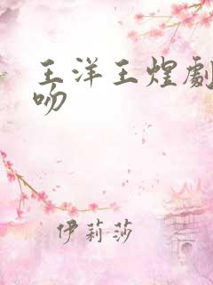 王洋王煜剧中接吻