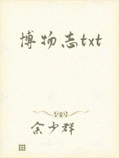 博物志txt
