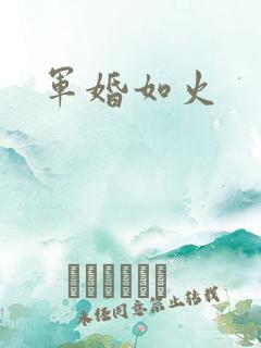 军婚如火