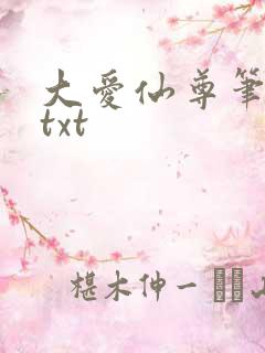 大爱仙尊笔趣阁txt