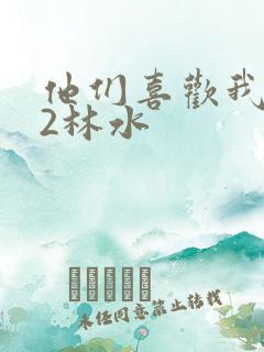 他们喜欢我1V2林水