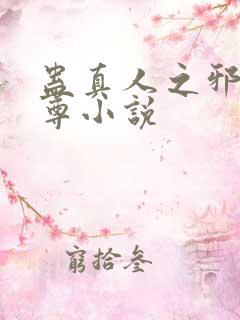 蛊真人之邪淫魔尊小说