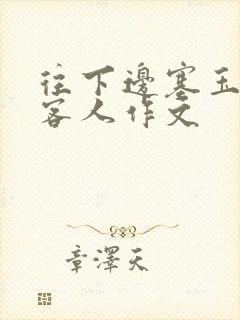 往下边塞玉器见客人作文