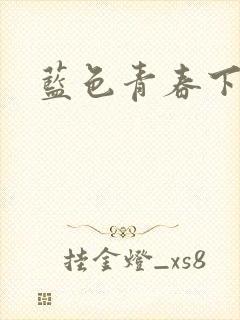 蓝色青春下载