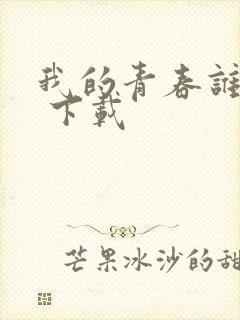 我的青春谁做主 下载
