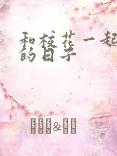 和校花一起查房的日子