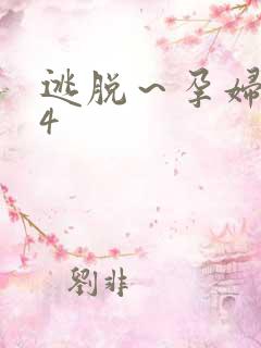 逃脱～孕妇精灵4