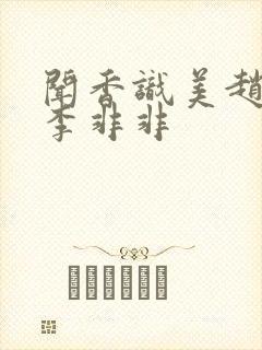 闻香识美赵天明李非非