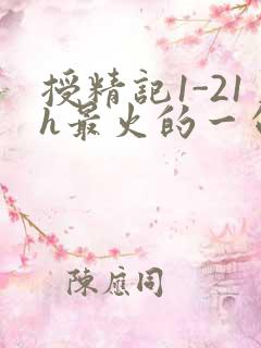 授精记1-21h最火的一句