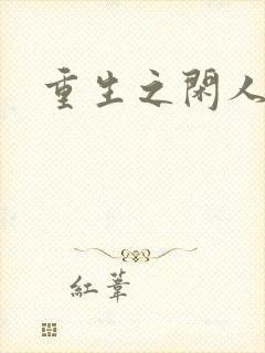 重生之闲人