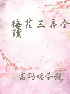 梅花三弄全文阅读