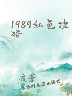 1989红色攻略