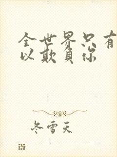 全世界只有我可以欺负你