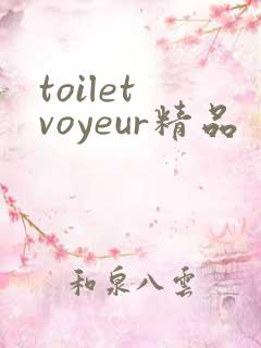 toilet voyeur精品