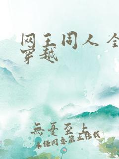 网王同人 全能穿越
