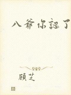 八爷你认了吧
