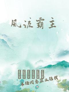 风流霸主