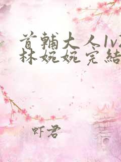 首辅大人1v2林婉婉完结了吗