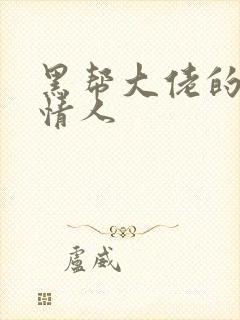 黑帮大佬的萝莉情人