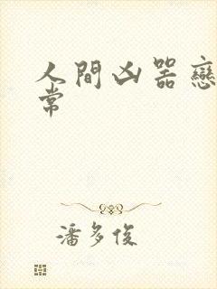 人间凶器恋爱日常