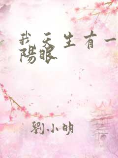 我天生有一双阴阳眼