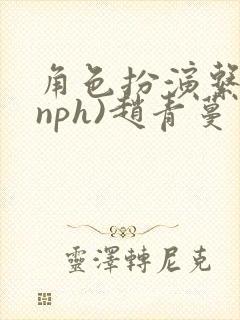 角色扮演系统(nph)赵青蔓