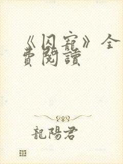 《囚宠》全文免费阅读