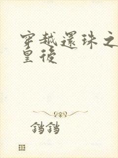 穿越还珠之才女皇后