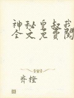 神秘皇叔我要了全文免费阅读