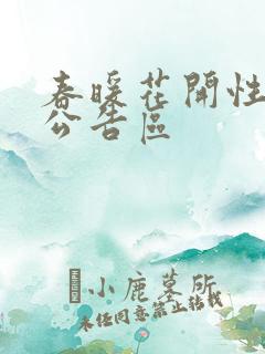 春暖花开性论坛公告区