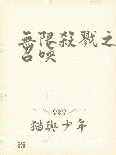 无限杀戮之主神召唤