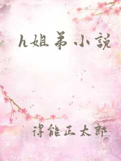 h姐弟小说