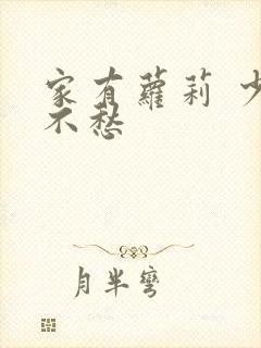 家有萝莉 少将不愁